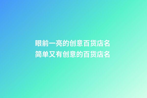 眼前一亮的创意百货店名 简单又有创意的百货店名